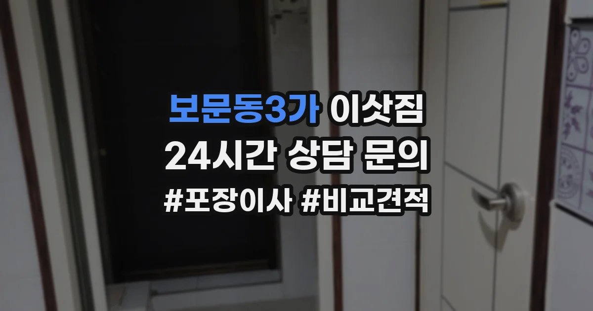 보문동3가 이삿짐
