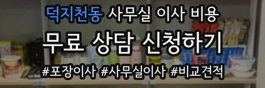 덕지천동 사무실 이사 비용