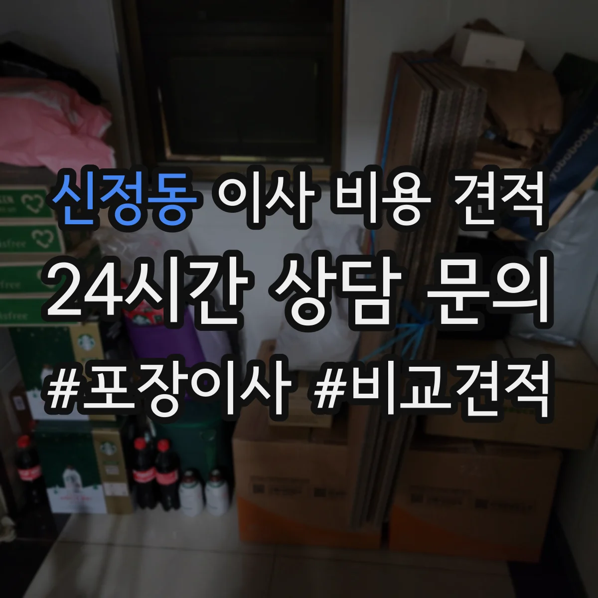 신정동 이사 비용 견적 사다리차·하역 작업 필요 여부에 따른 견적 영향