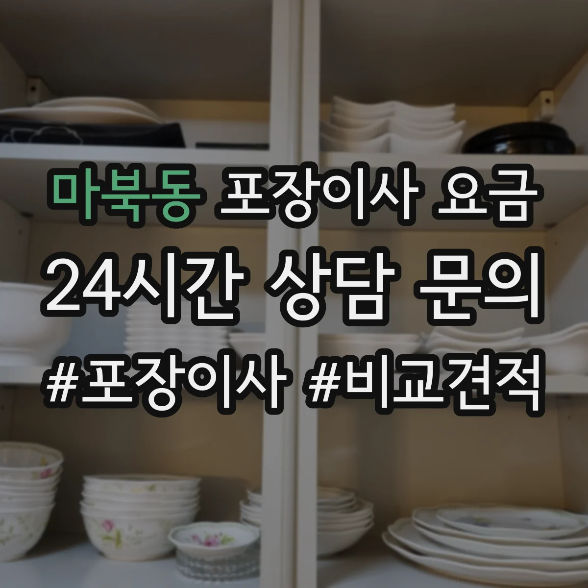 마북동 포장이사 요금
