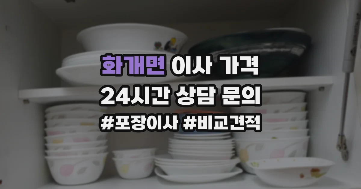 화개면 이사 가격