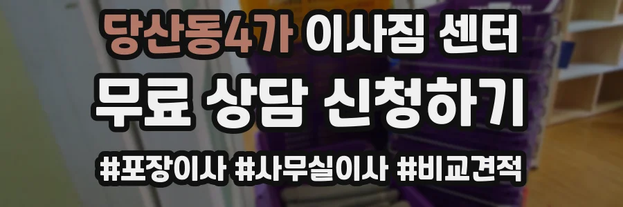 당산동4가 이사짐 센터