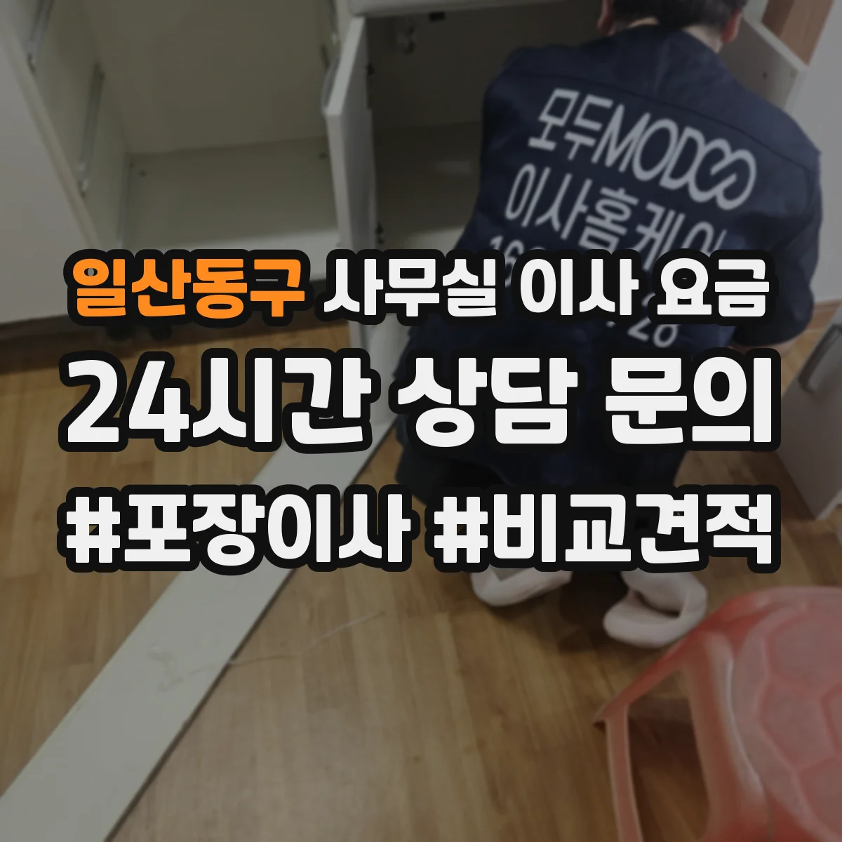 일산동구 사무실 이사 요금