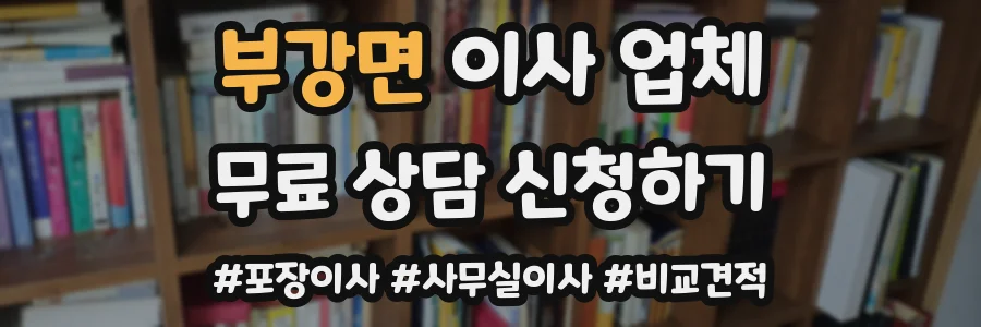 부강면 이사 업체
