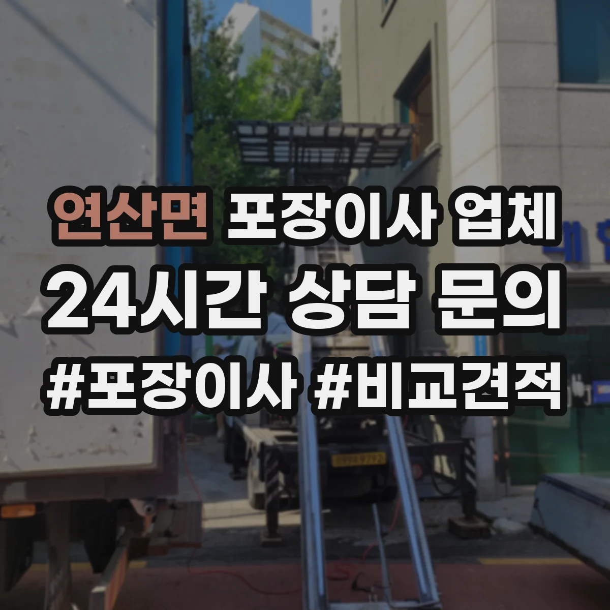 연산면 포장이사 업체