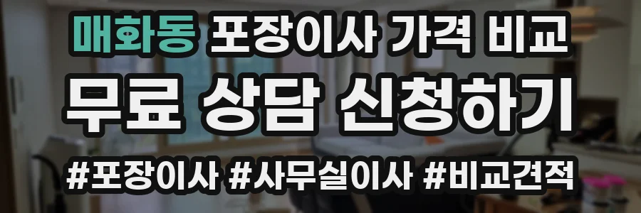 매화동 포장이사 가격 비교