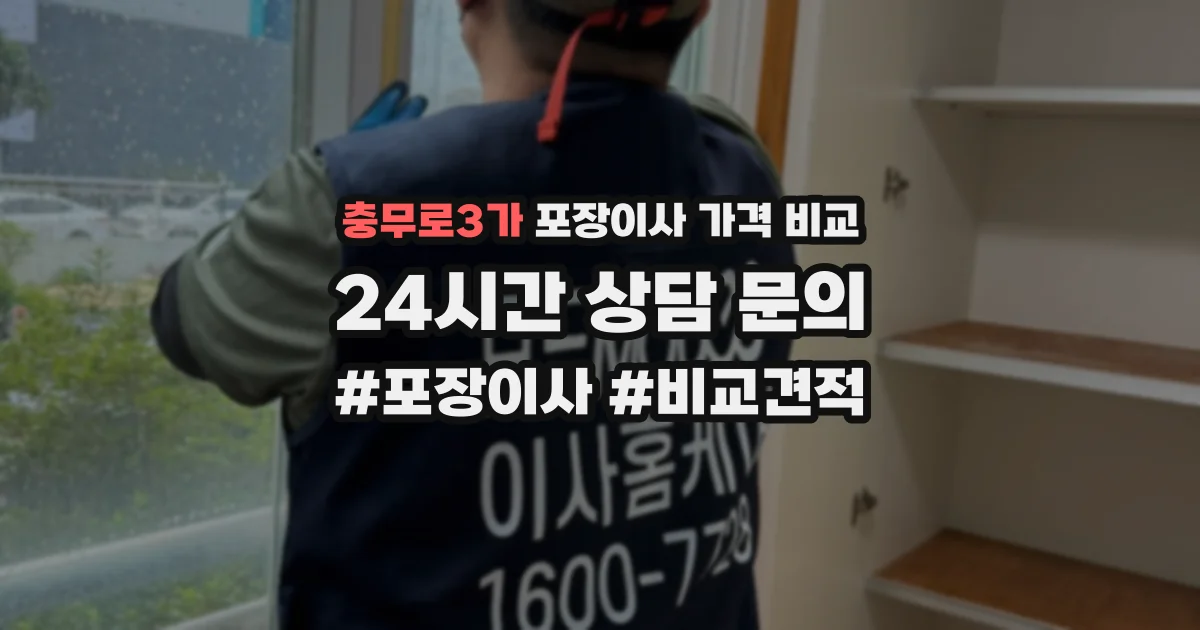 충무로3가 포장이사 가격 비교