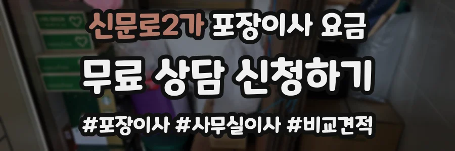 신문로2가 포장이사 요금