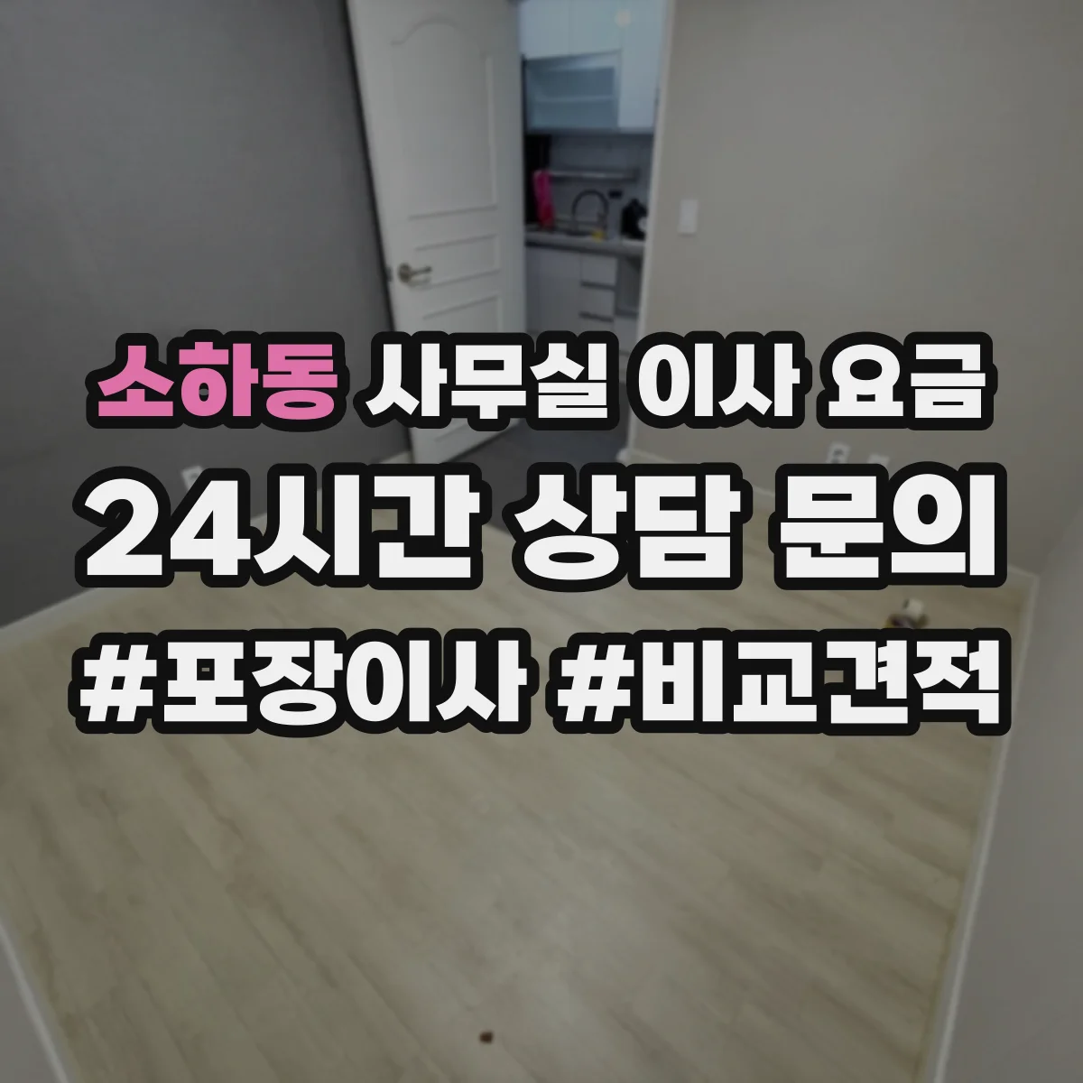 소하동 사무실 이사 요금