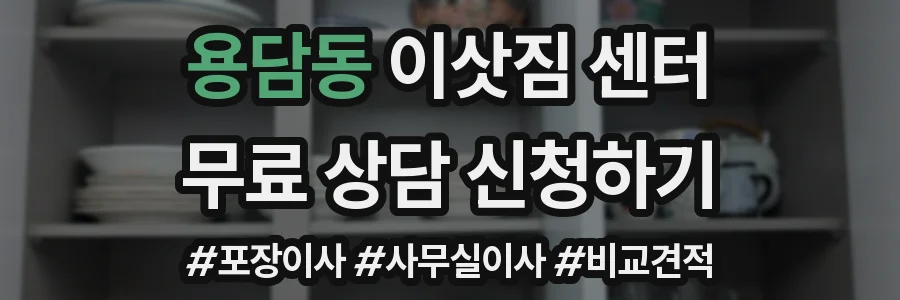 용담동 이삿짐 센터