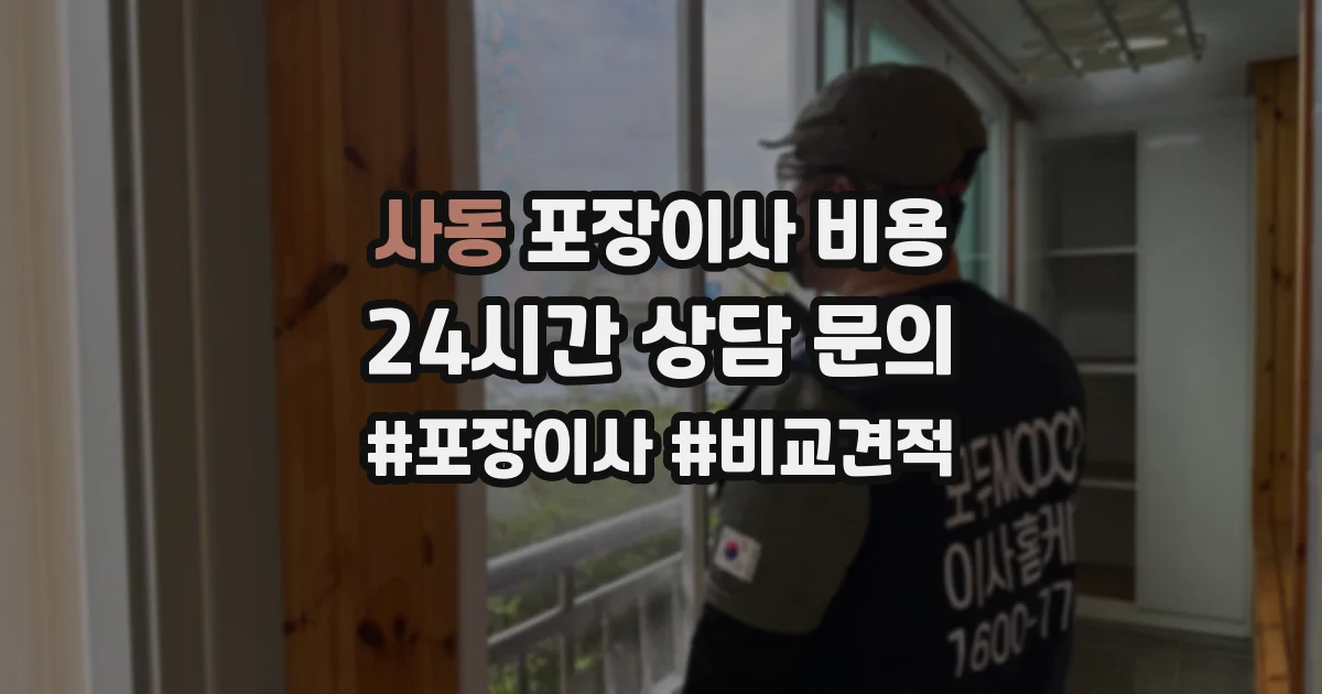 사동 포장이사 비용