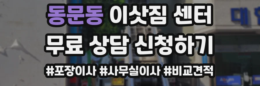 동문동 이삿짐 센터