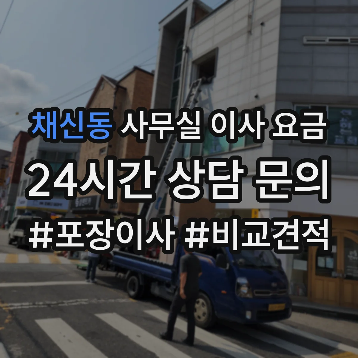 채신동 사무실 이사 요금