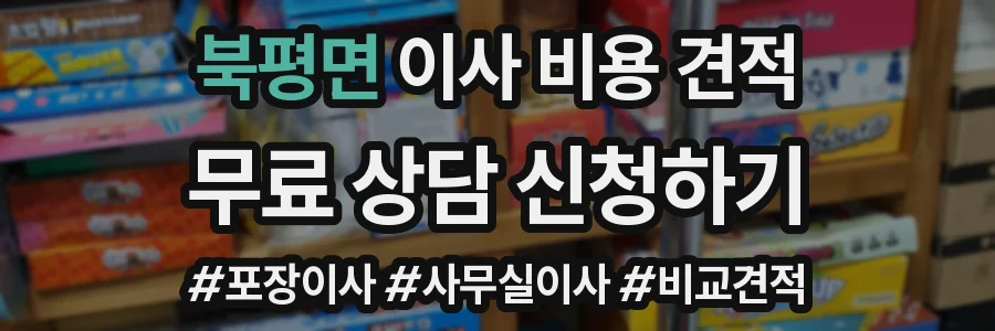 북평면 이사 비용 견적