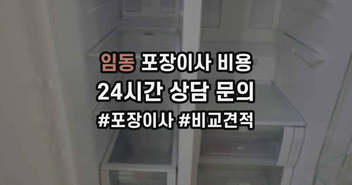 임동 포장이사 비용