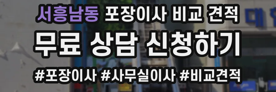 서흥남동 포장이사 비교 견적