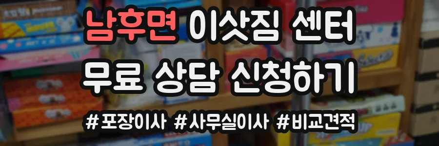 남후면 이삿짐 센터