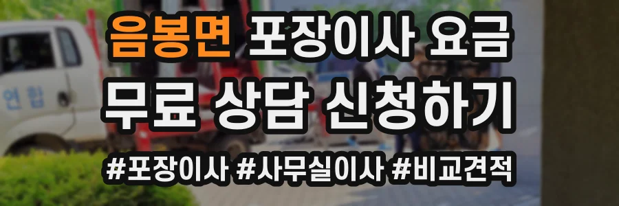 음봉면 포장이사 요금