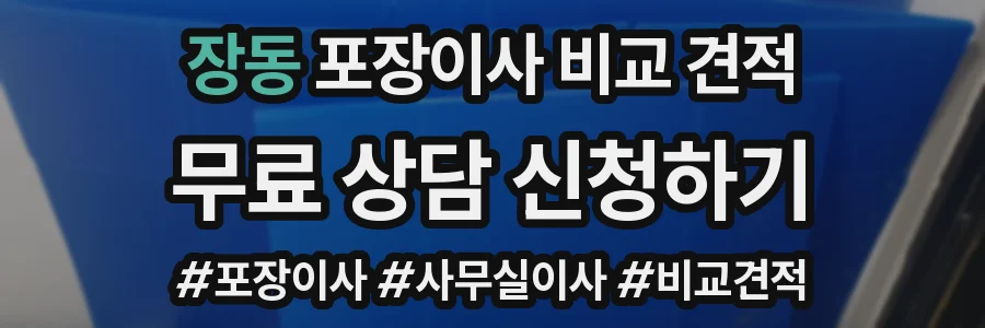 장동 포장이사 비교 견적