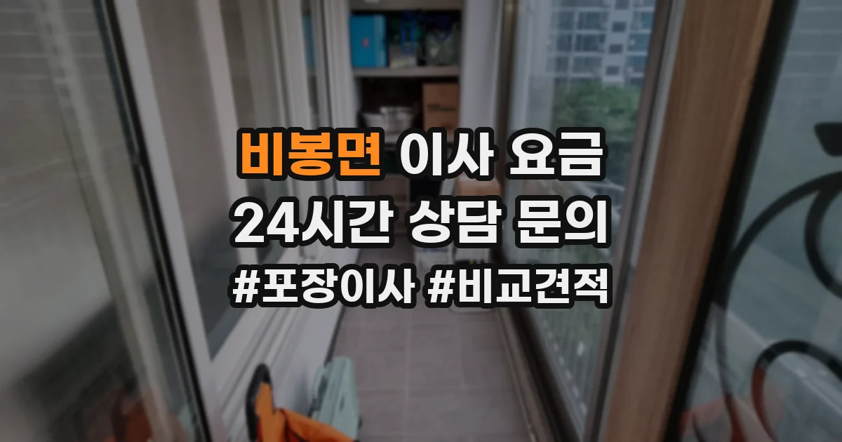 비봉면 이사 요금