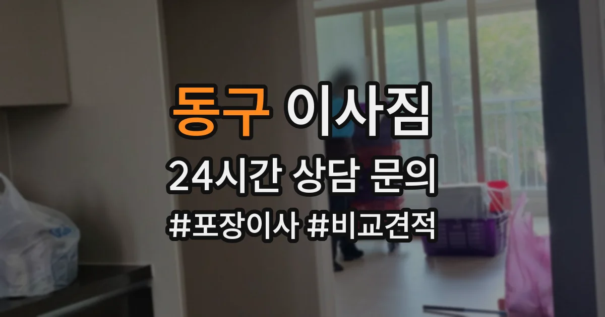 동구 이사짐