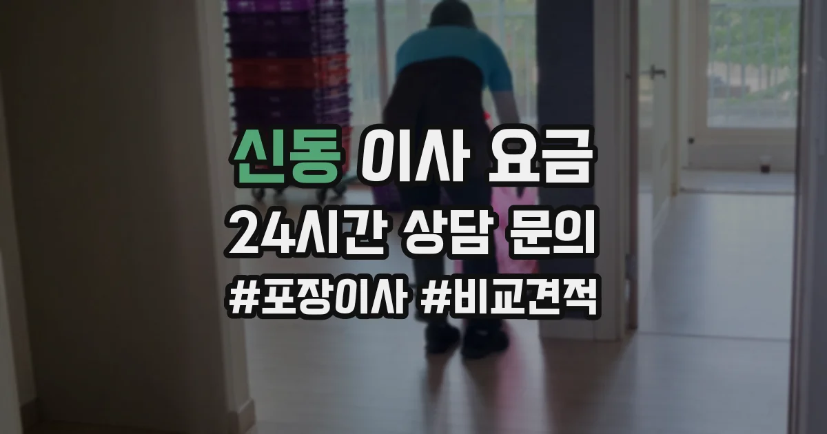 신동 이사 요금