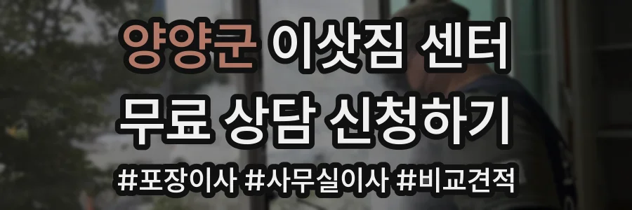 양양군 이삿짐 센터