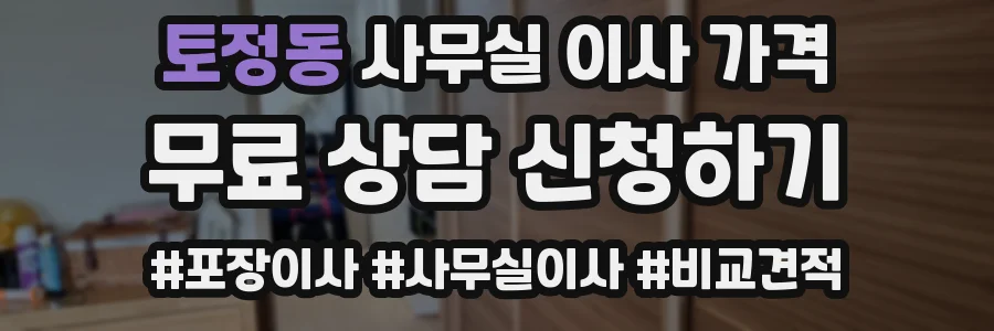 토정동 사무실 이사 가격