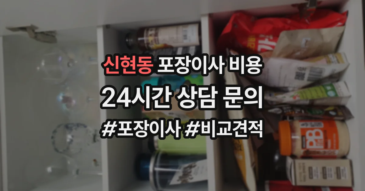 신현동 포장이사 비용