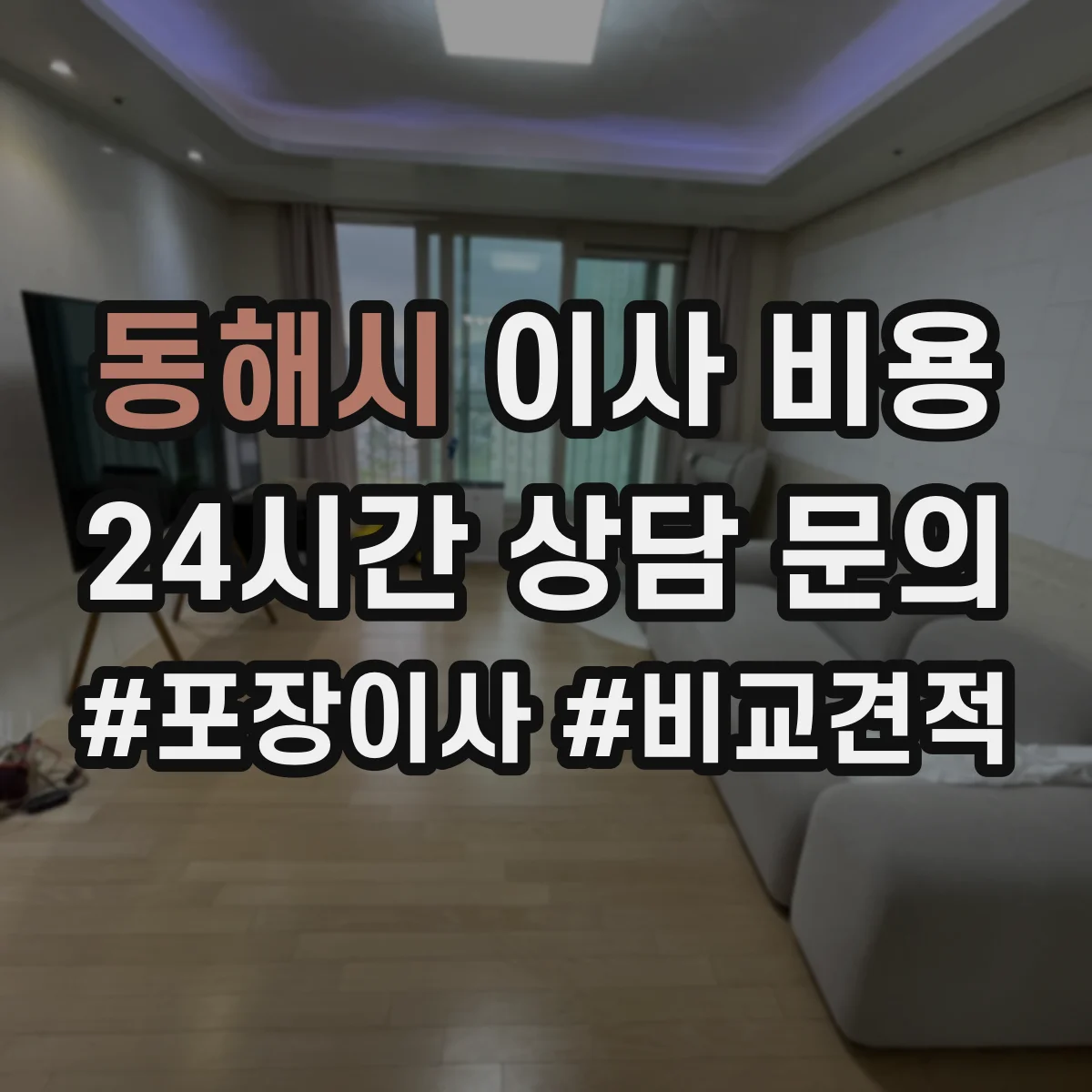 동해시 이사 비용