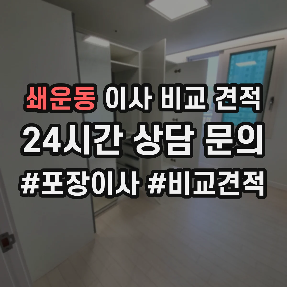 쇄운동 이사 비교 견적