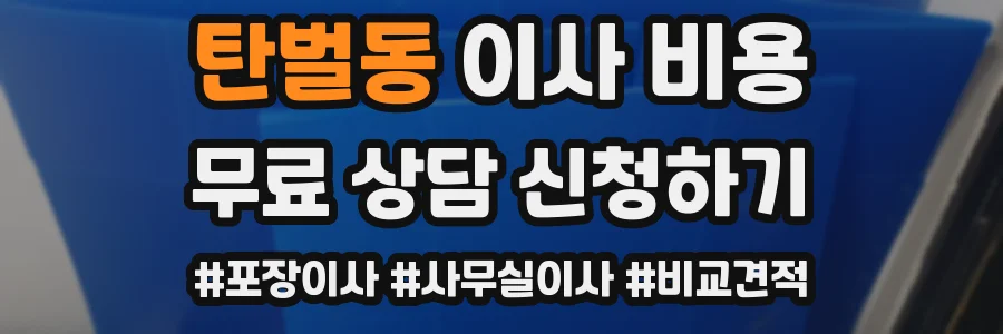 탄벌동 이사 비용
