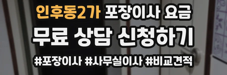 인후동2가 포장이사 요금