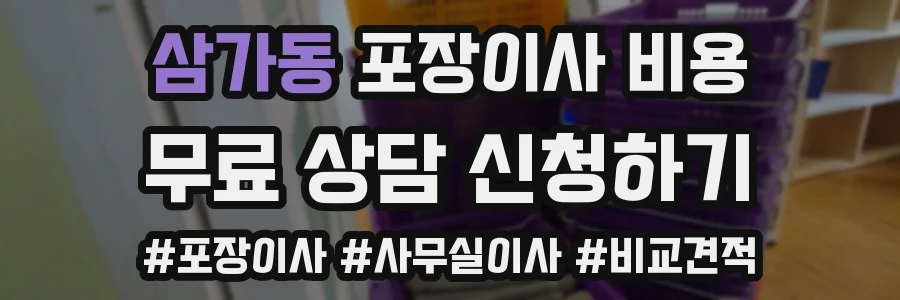 삼가동 포장이사 비용