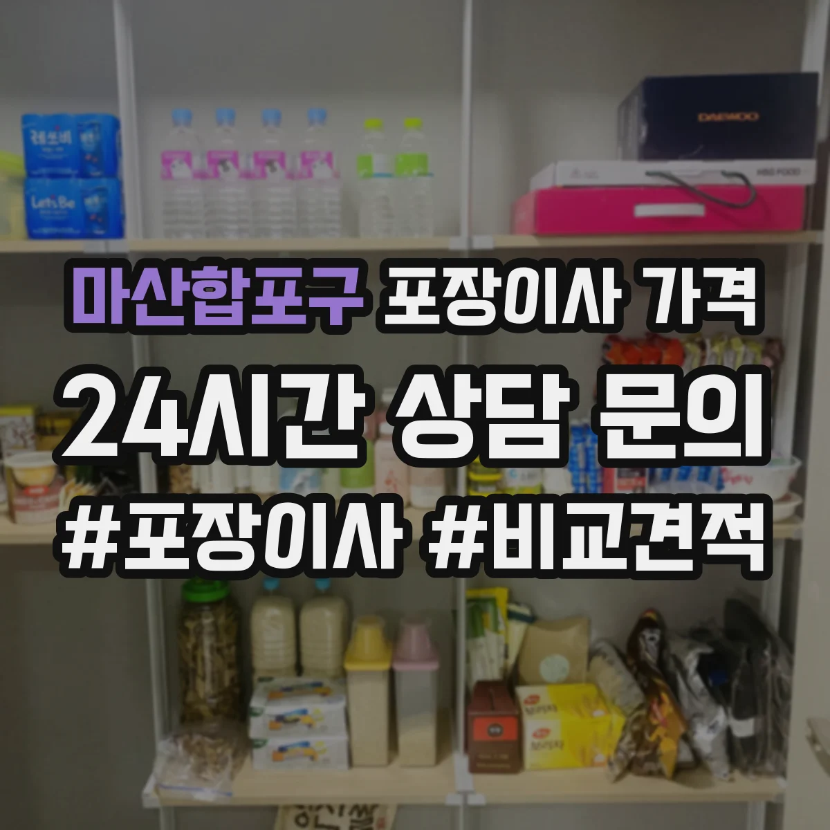 마산합포구 포장이사 가격