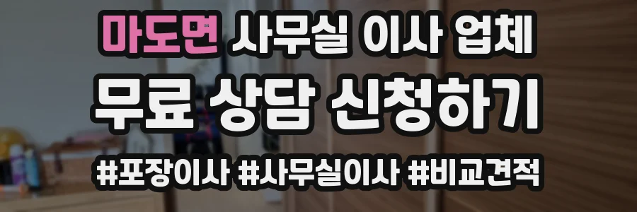 마도면 사무실 이사 업체
