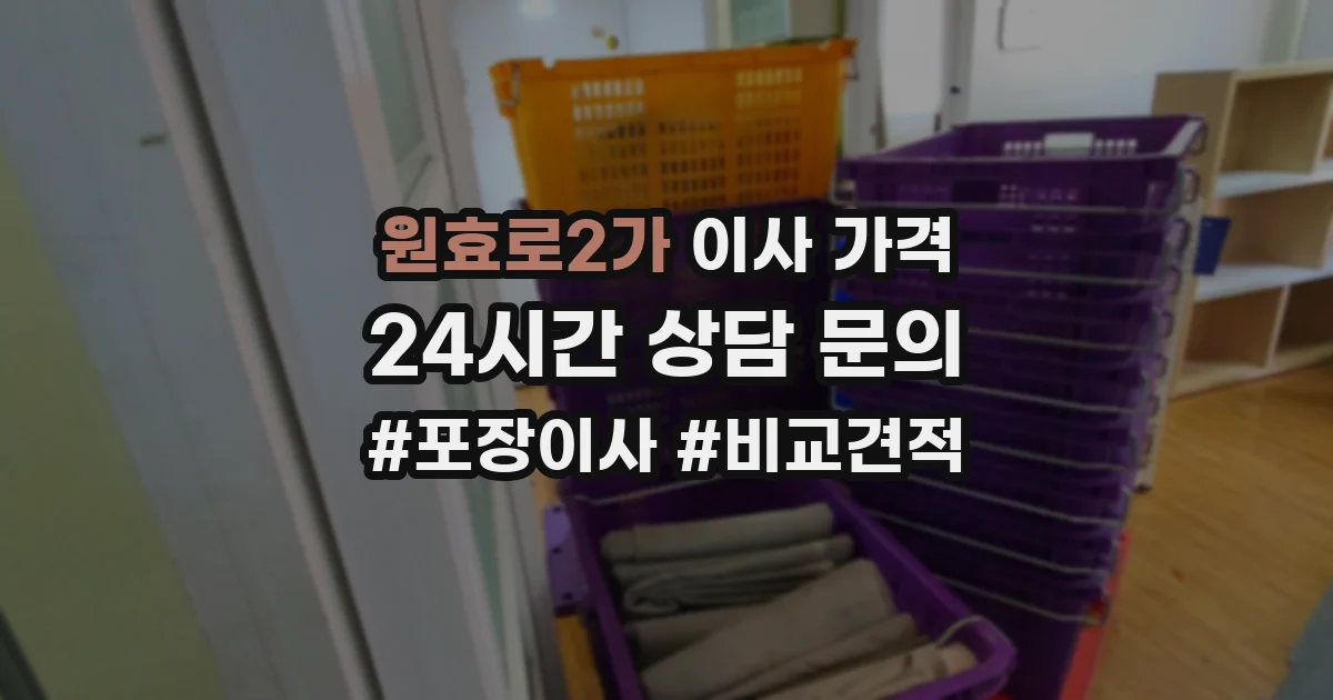 원효로2가 이사 가격