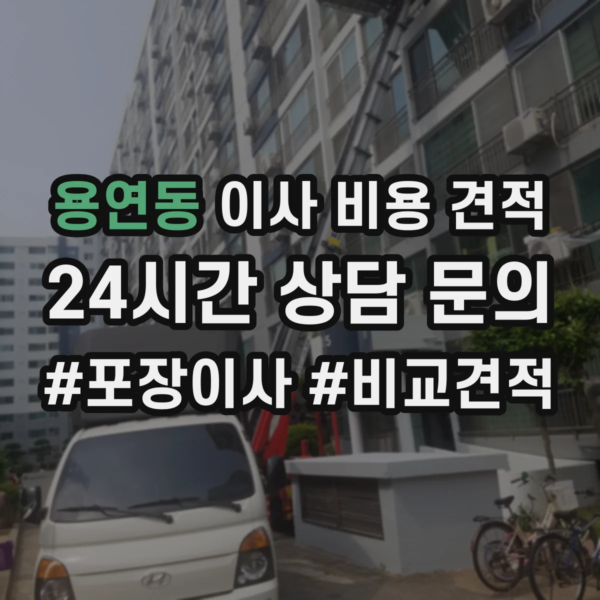 용연동 이사 비용 견적