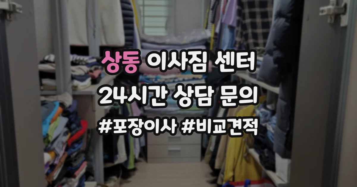 상동 이사짐 센터