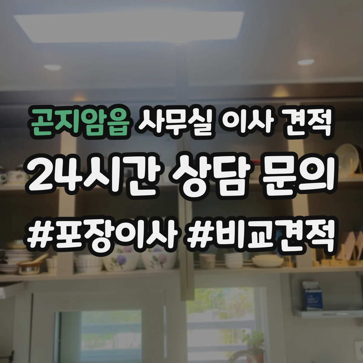 곤지암읍 사무실 이사 견적