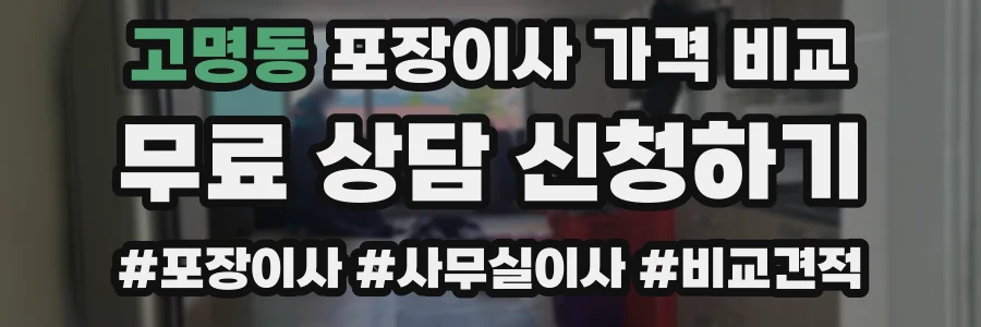 고명동 포장이사 가격 비교