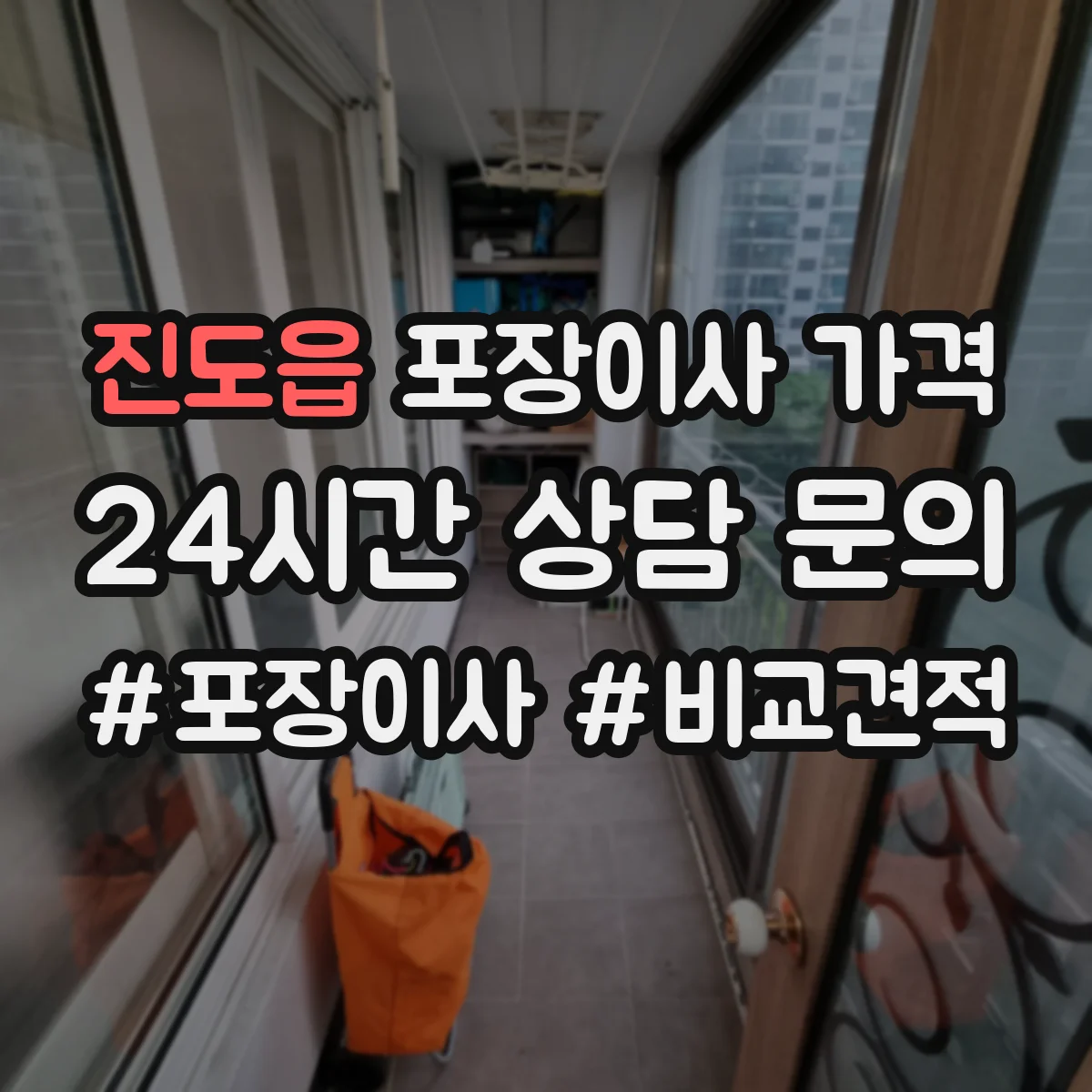 진도읍 포장이사 가격
