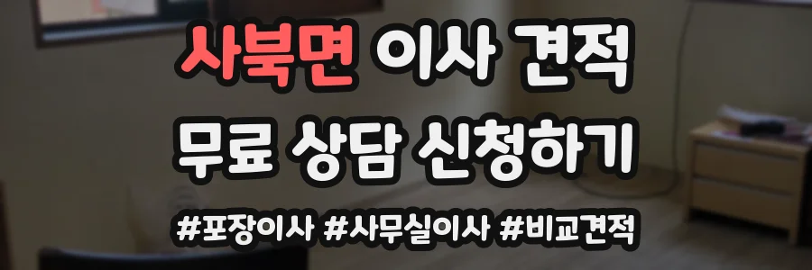사북면 이사 견적