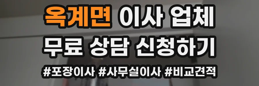 옥계면 이사 업체