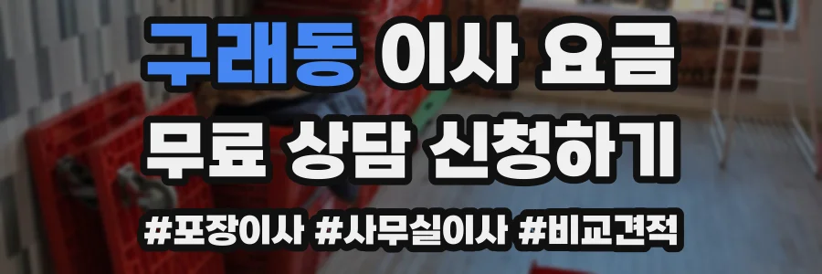 구래동 이사 요금