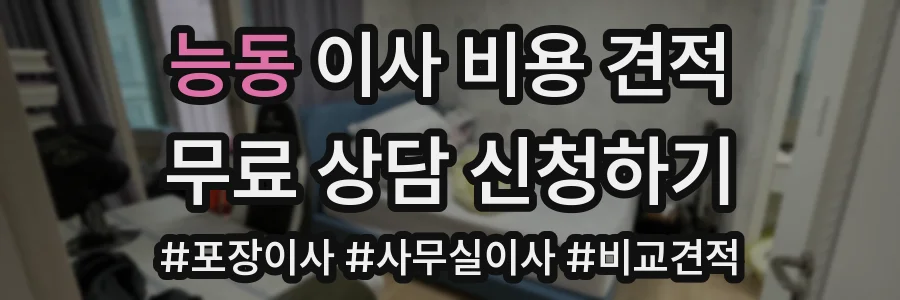 능동 이사 비용 견적