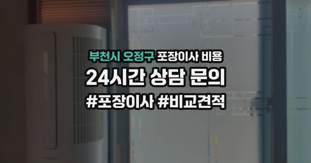 부천시 오정구 포장이사 비용