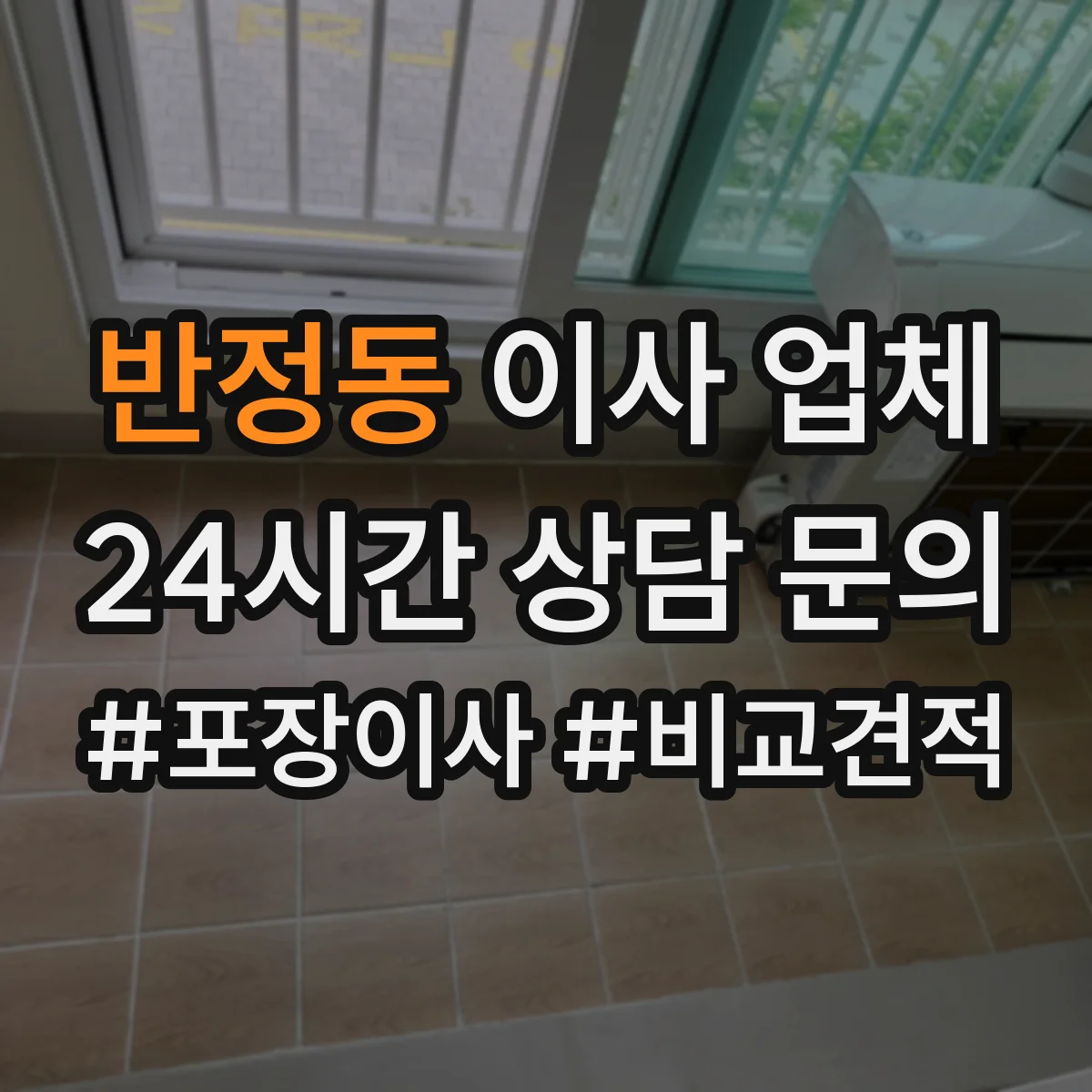 반정동 이사 업체