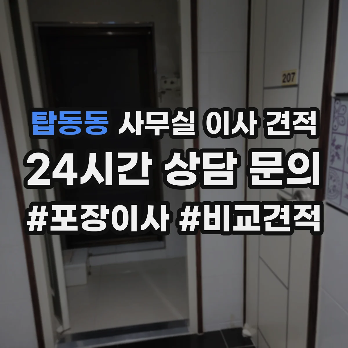 탑동동 사무실 이사 견적