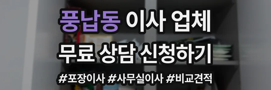 풍납동 이사 업체